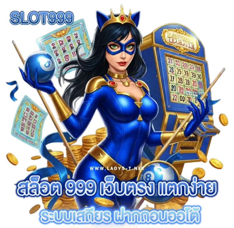 สล็อต 999 เว็บตรง แตกง่าย