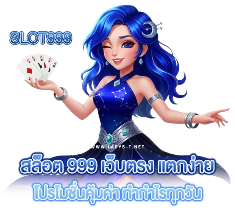 สล็อต 999 เว็บตรง แตกง่าย
