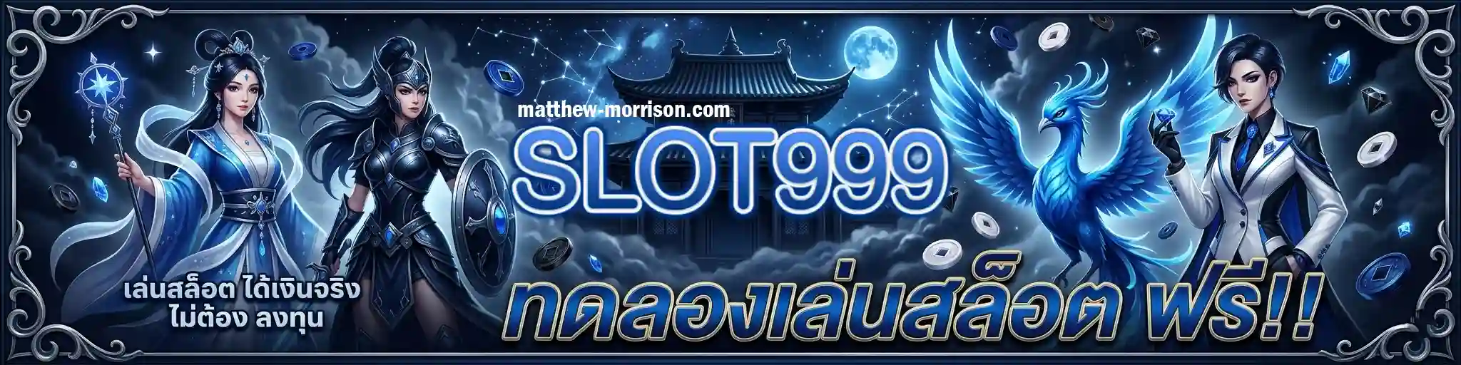 ทางเข้า slot999 อัปเดตใหม่